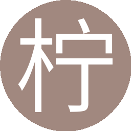 柠檬心很酸