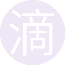 滴滴滴滴